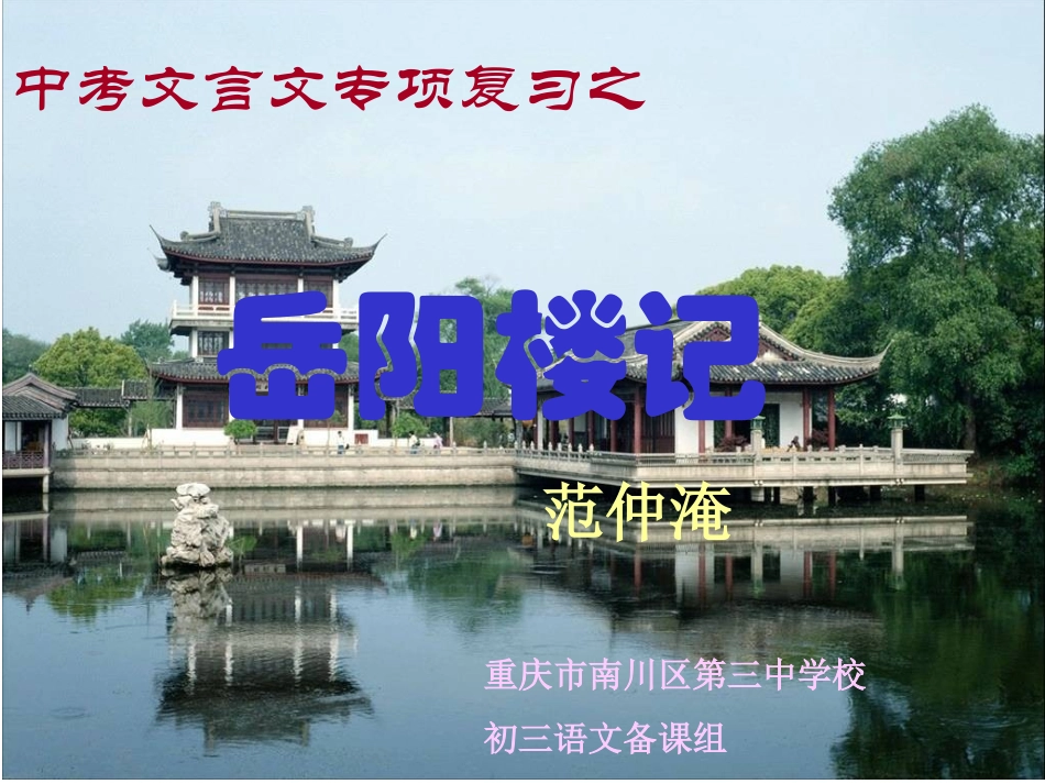 文言文复习6岳阳楼记_第1页