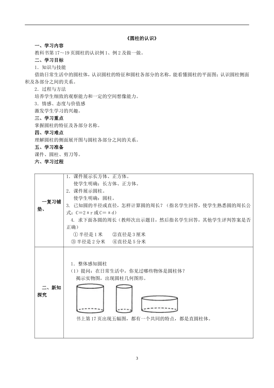 2015版人教版六年级数学《圆柱的认识》教学设计_第1页