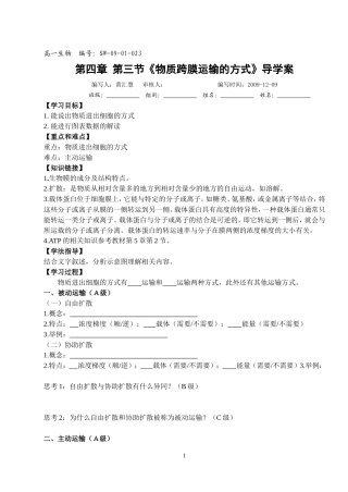 《物质跨膜运输的方式》导学案