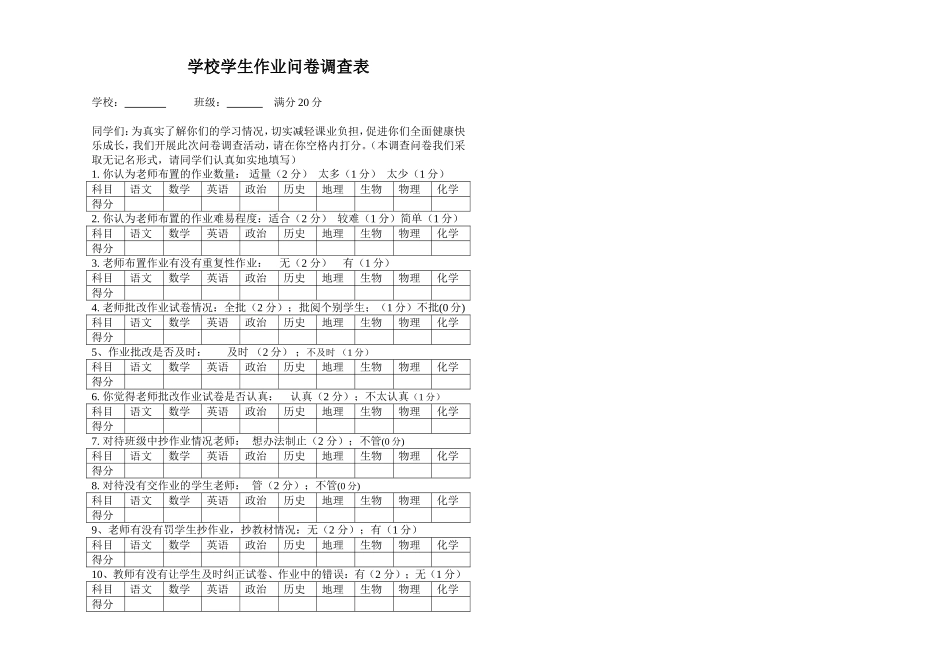 学生作业问卷调查表_第1页