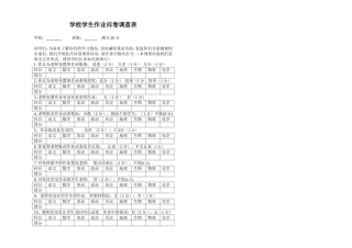学生作业问卷调查表
