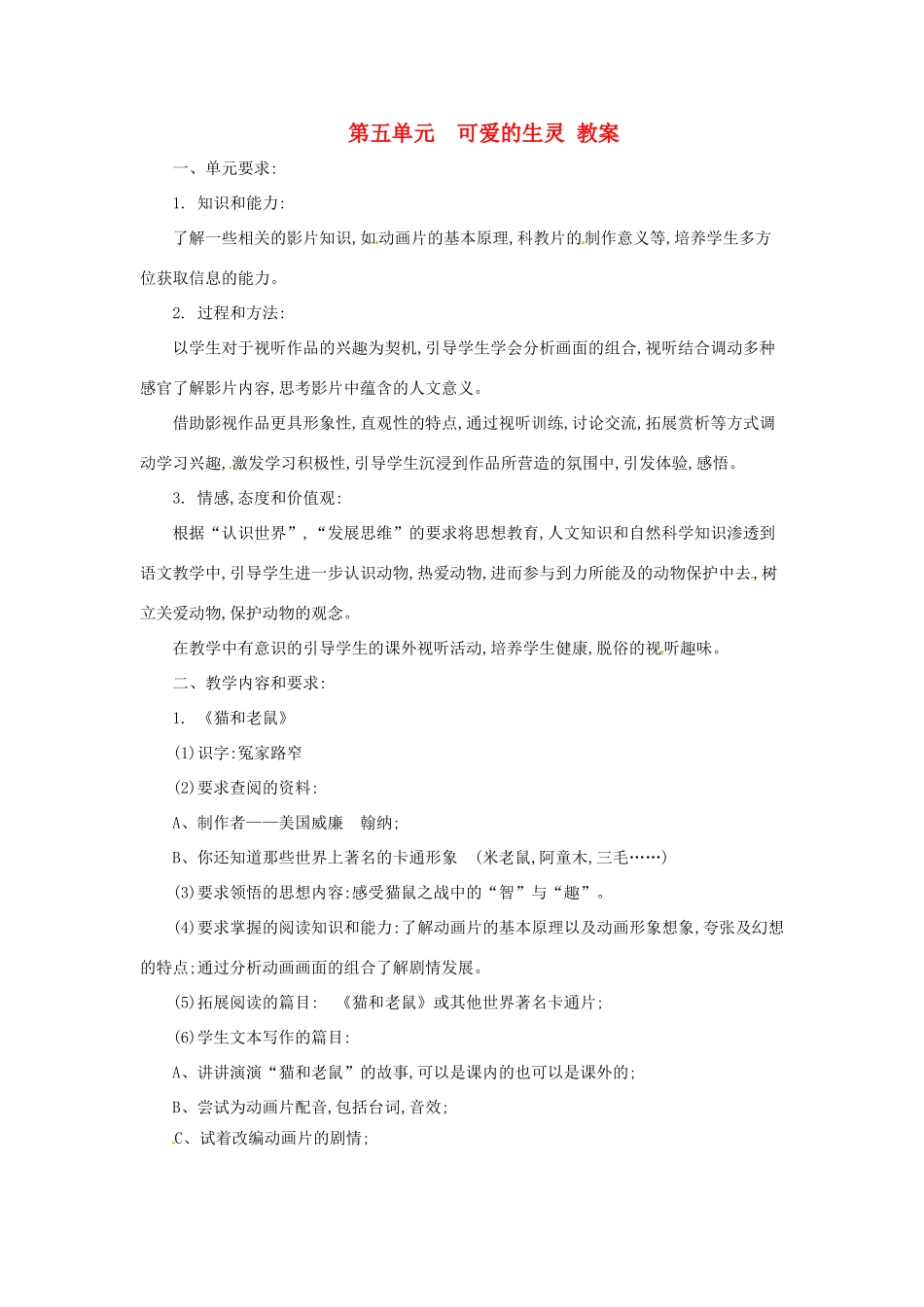 六年级语文下册 第五单元《可爱的生灵》教案 上海版五四制_第1页