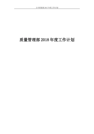 品质管理部2018年度工作计划