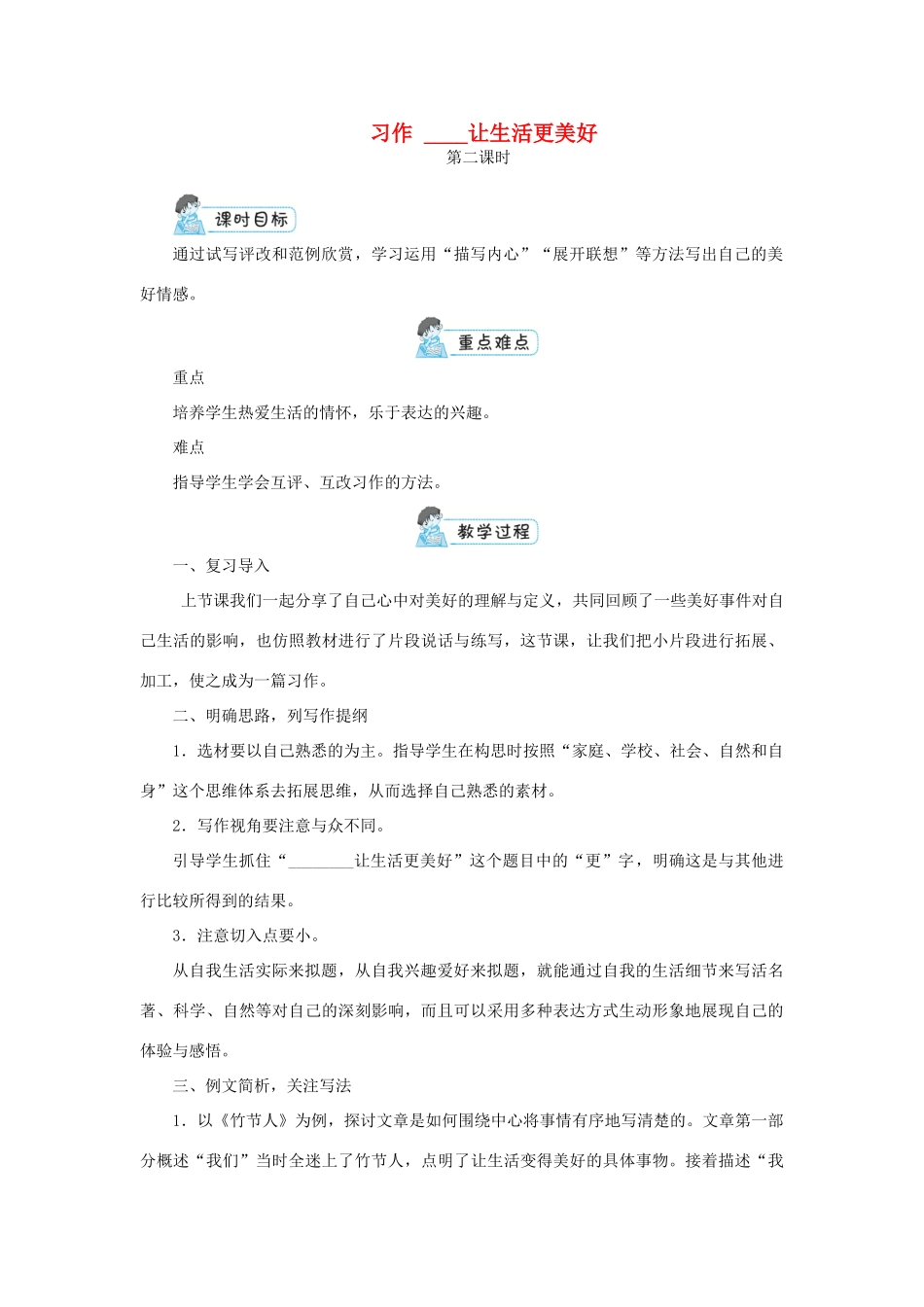 六年级语文上册 第三单元 习作     让生活更美好第2课时教案 新人教版-新人教版小学六年级上册语文教案_第1页