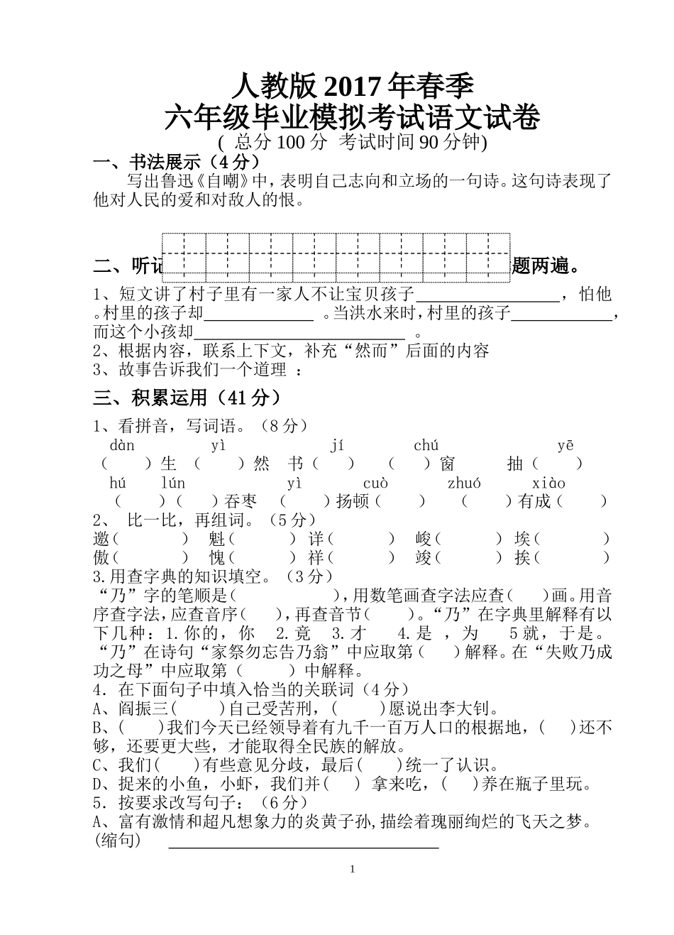 人教版2017年小学语文毕业考试模拟试卷_第1页