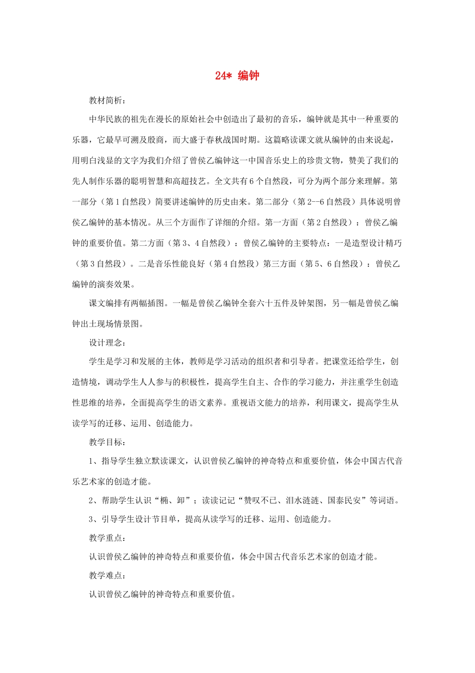 六年级语文下册 第五单元 24 编钟教案1 语文S版-语文S版小学六年级下册语文教案_第1页