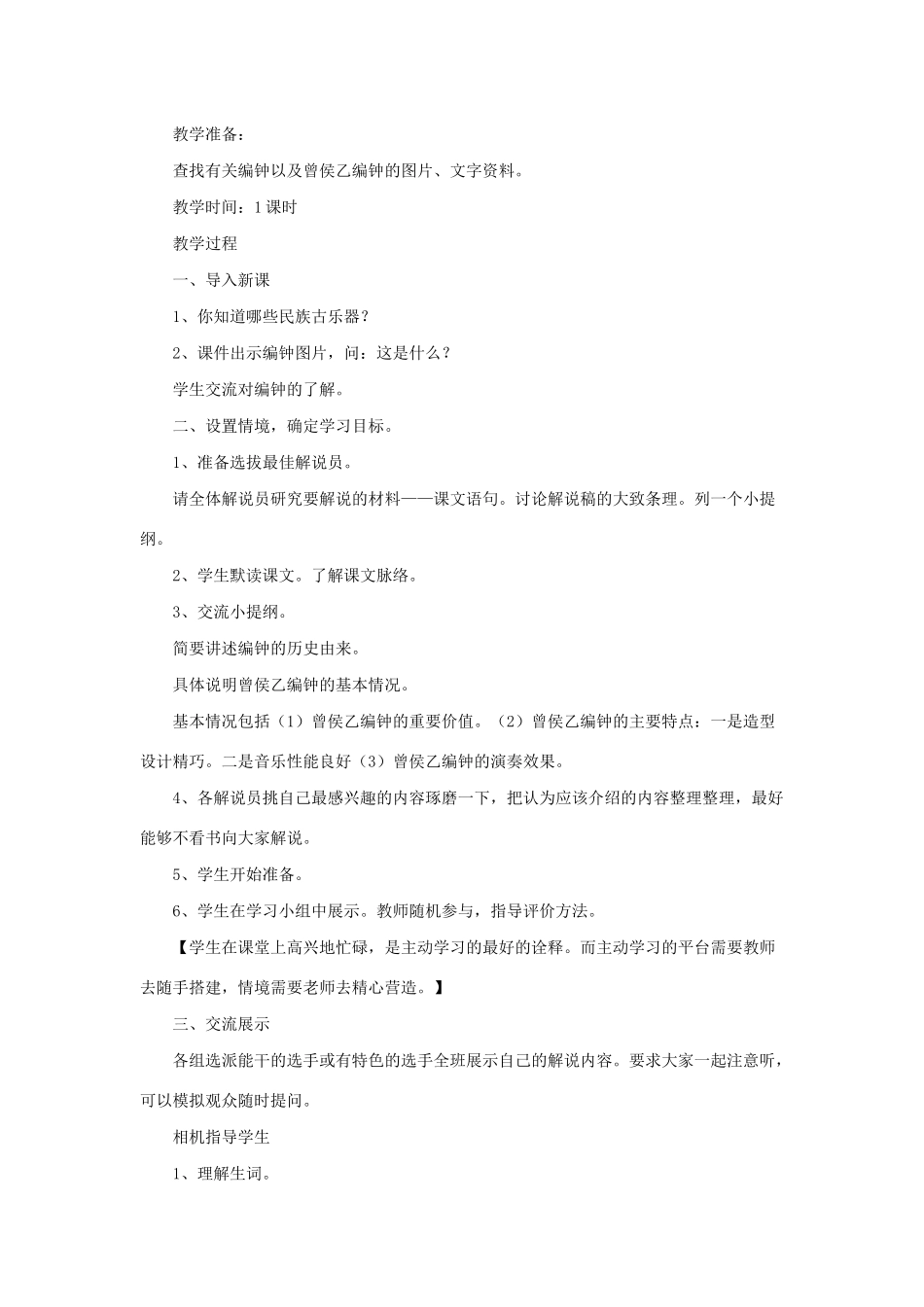 六年级语文下册 第五单元 24 编钟教案1 语文S版-语文S版小学六年级下册语文教案_第2页