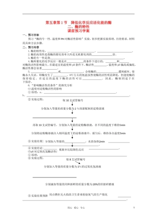 山东临清市高中生物 第五章第1节《降低化学反应活化能的酶（二）》导学案 新人教版必修1