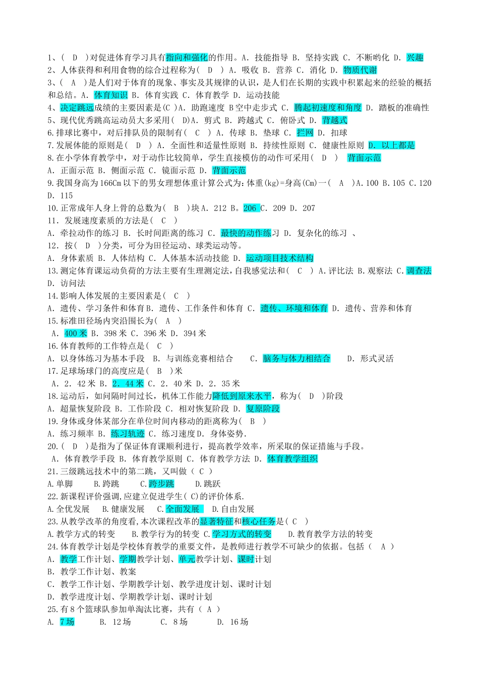 体育教师招聘选择题大全_第1页