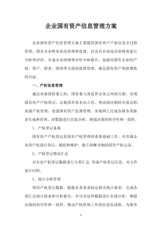 企业国有资产信息管理系统方案