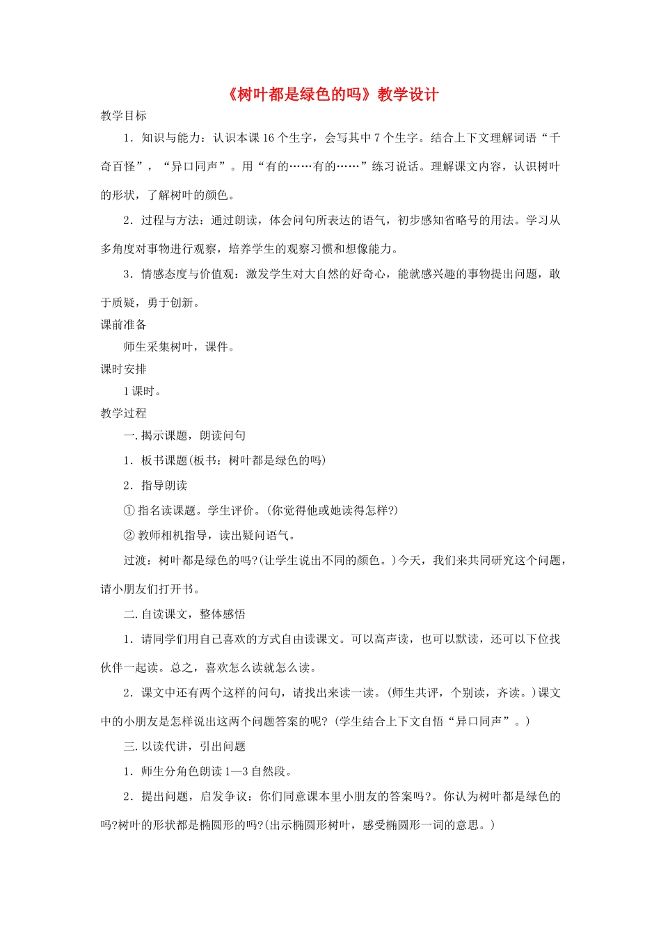 四年级语文上册 第10课《树叶都是绿色的吗》教学设计 语文S版-语文S版小学四年级上册语文教案_第1页