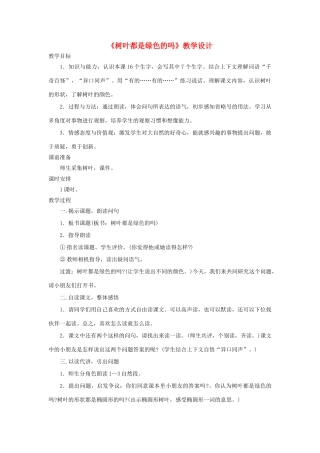 四年级语文上册 第10课《树叶都是绿色的吗》教学设计 语文S版-语文S版小学四年级上册语文教案