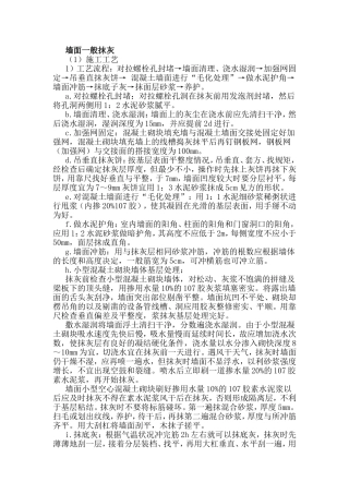 墙面一般抹灰