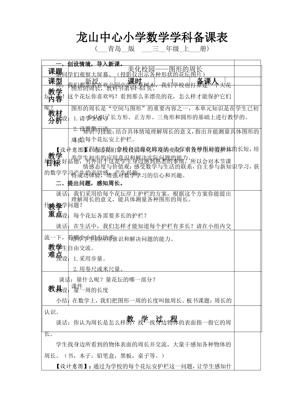 青岛版三年级数学上册图形的周长教学设计_第1页