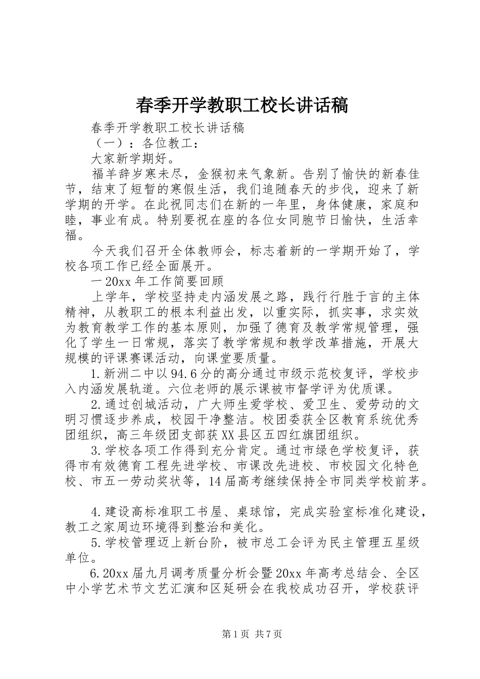 春季开学教职工校长讲话发言稿_第1页