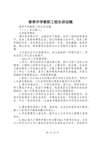 春季开学教职工校长讲话发言稿