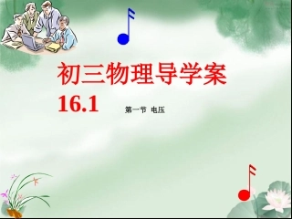 九年级物理第16章导学案161