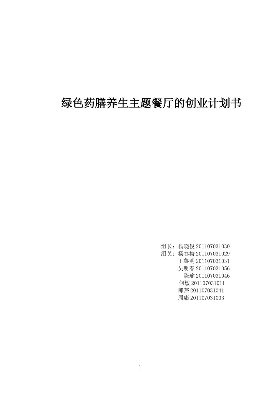 绿色养生餐厅的创业计划书_第1页