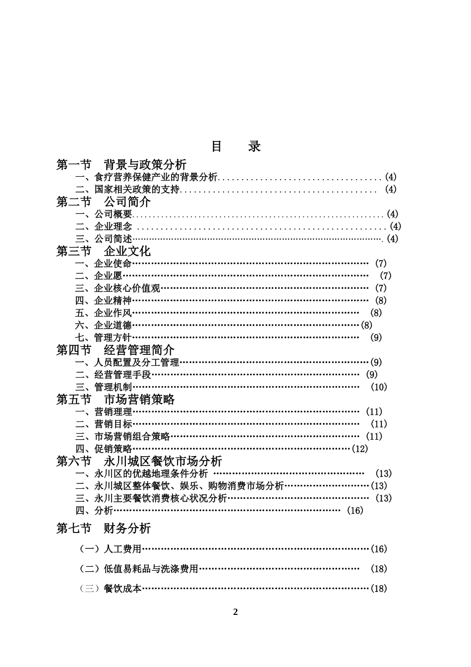 绿色养生餐厅的创业计划书_第2页