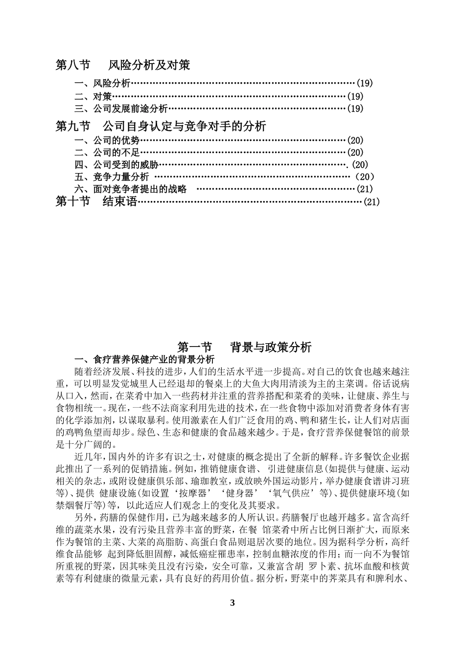 绿色养生餐厅的创业计划书_第3页