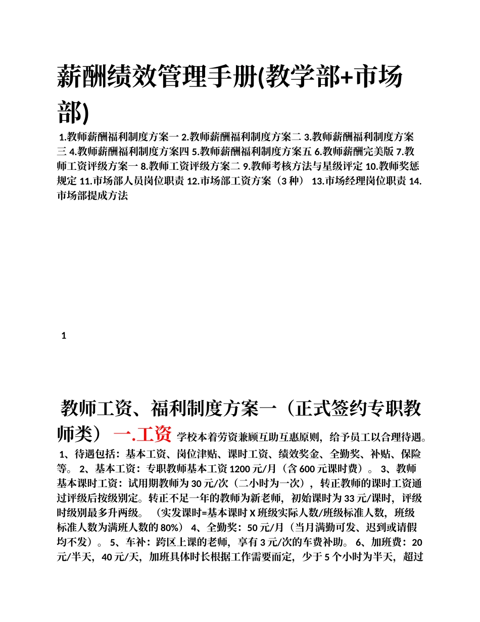 培训学校教学部与市场部薪酬绩效手册_第1页