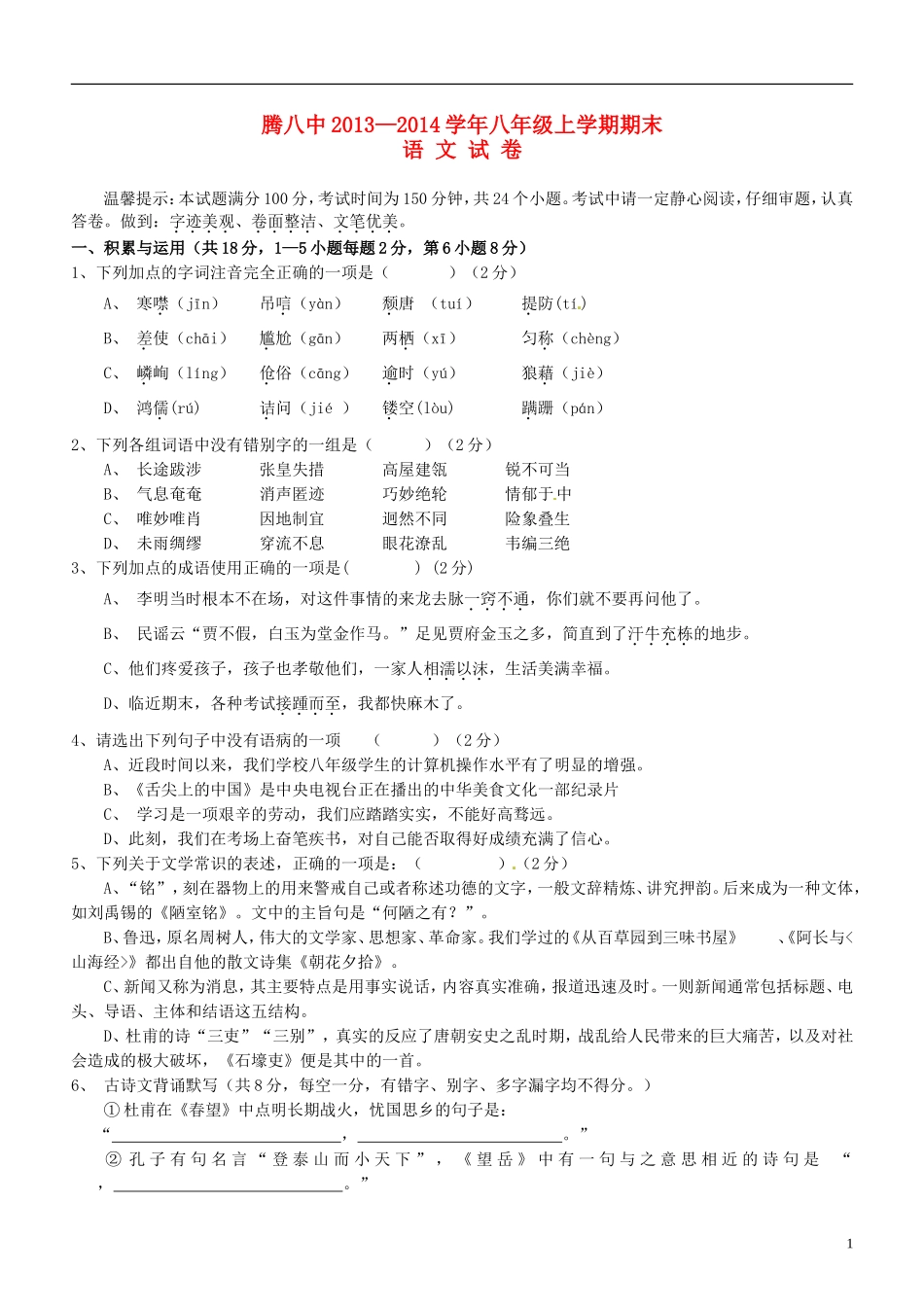 云南省腾八中2013-2014学年八年级语文上学期期末考试试题_第1页