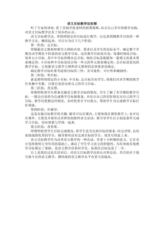 语文目标教学法初探
