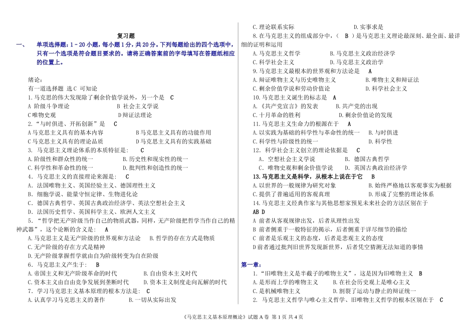 马原考试复习题-(带全答案)_第1页