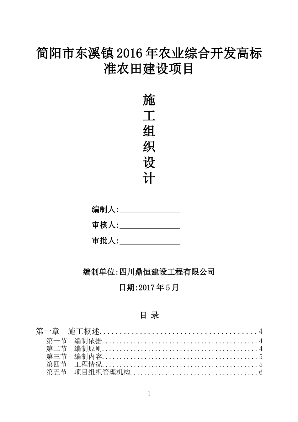 农业综合开发高标准农田施工组织设计_第1页