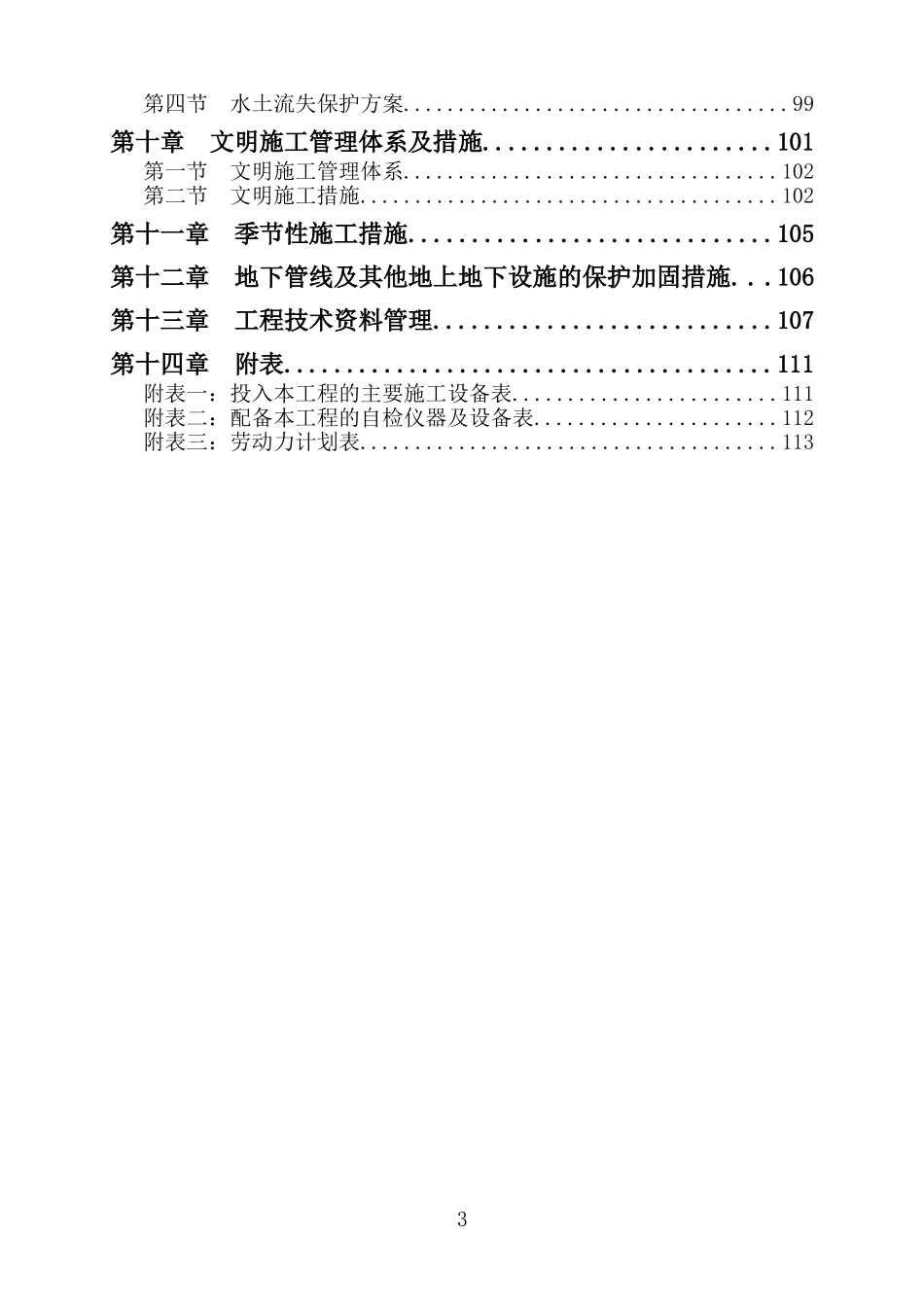 农业综合开发高标准农田施工组织设计_第3页