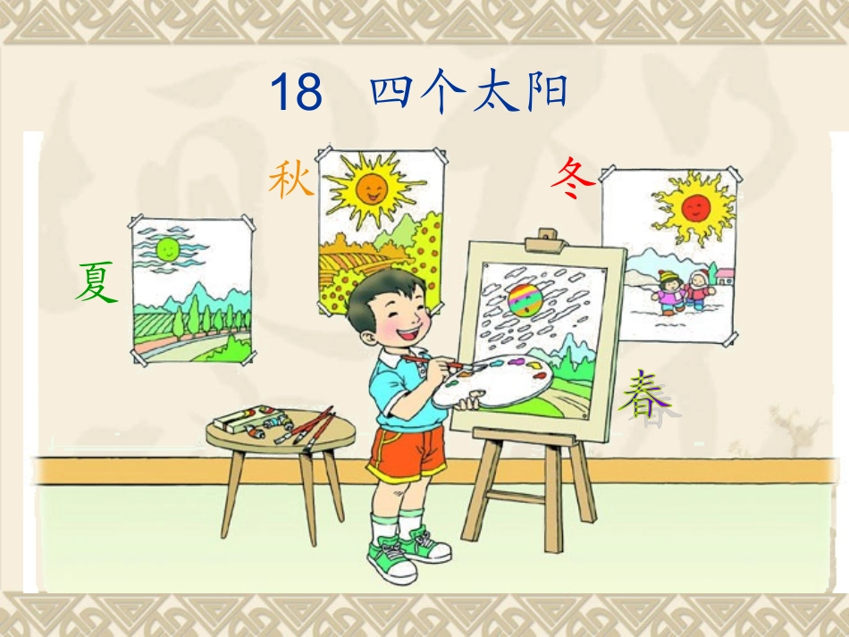 四个太阳课件 (2)_第1页