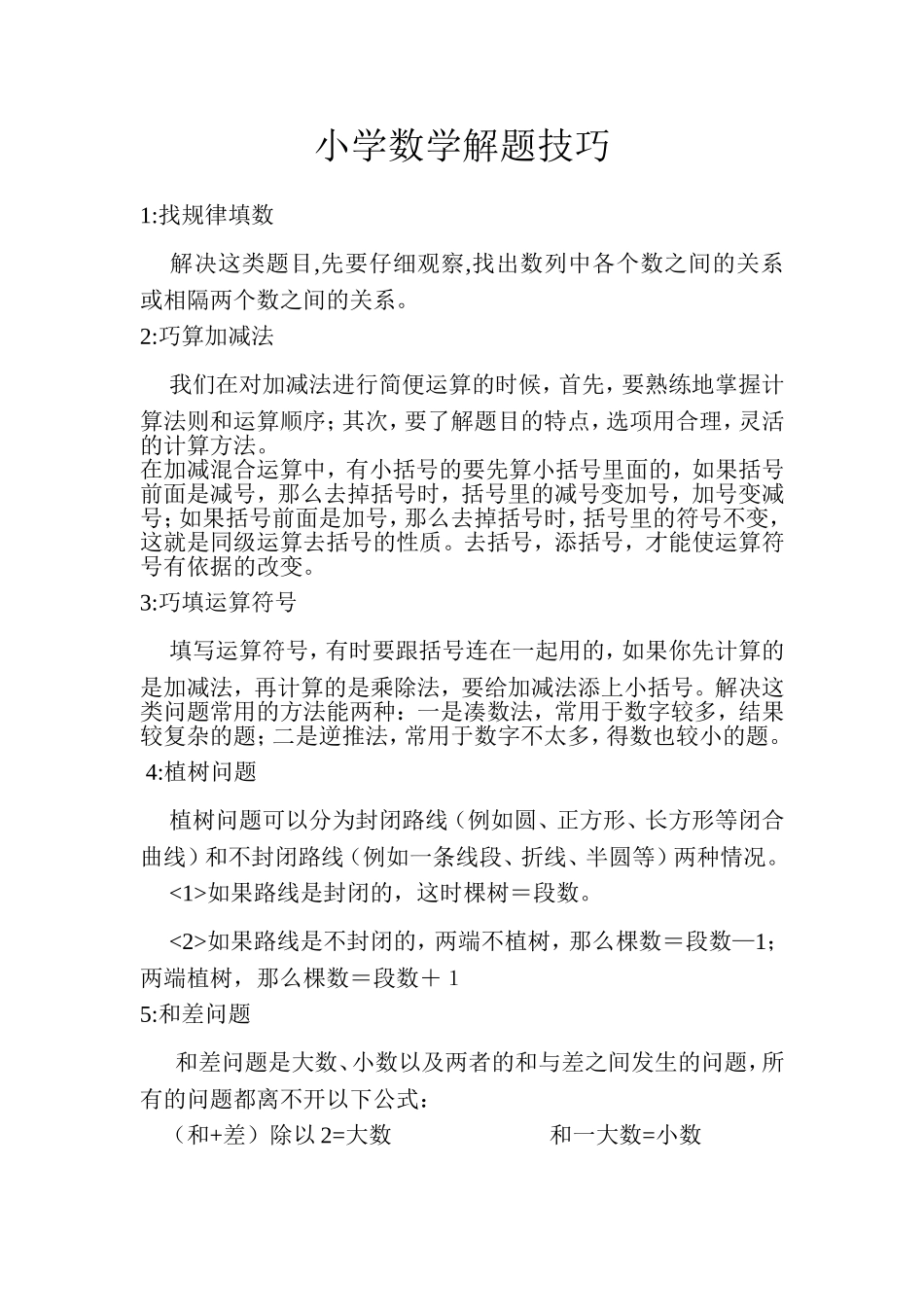 小学数学解题技巧_第1页