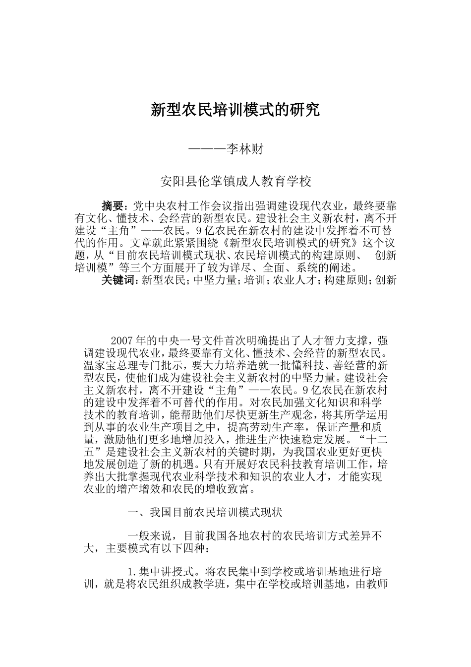 新型农民培训模式的研究——李林财_第2页