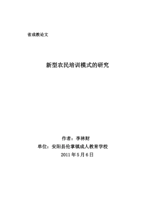 新型农民培训模式的研究——李林财