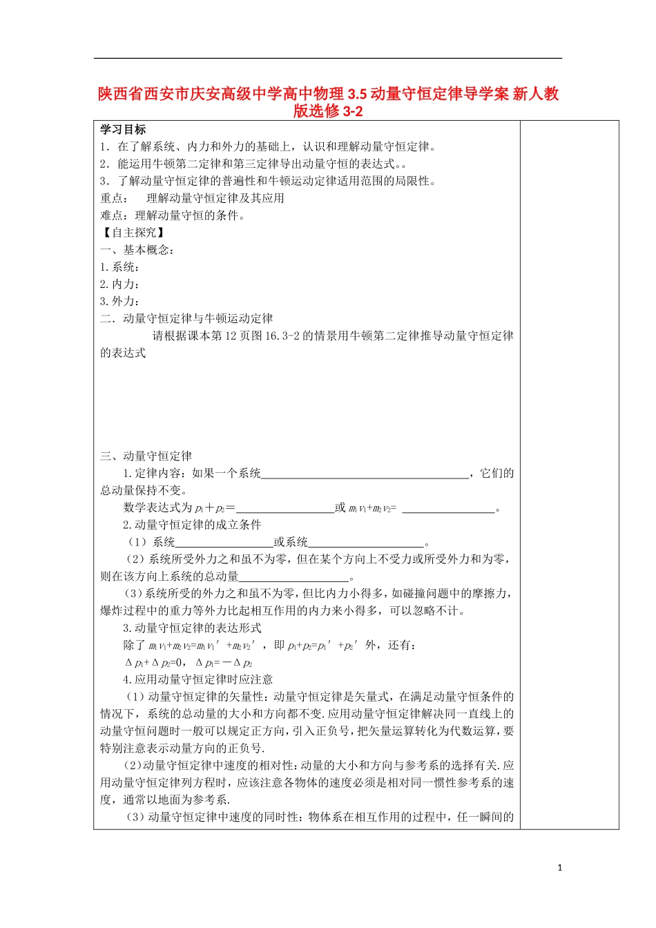 陕西省西安市庆安高级中学高中物理 3.5动量守恒定律导学案 新人教版选修3-2_第1页