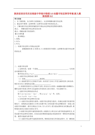 陕西省西安市庆安高级中学高中物理 3.5动量守恒定律导学案 新人教版选修3-2