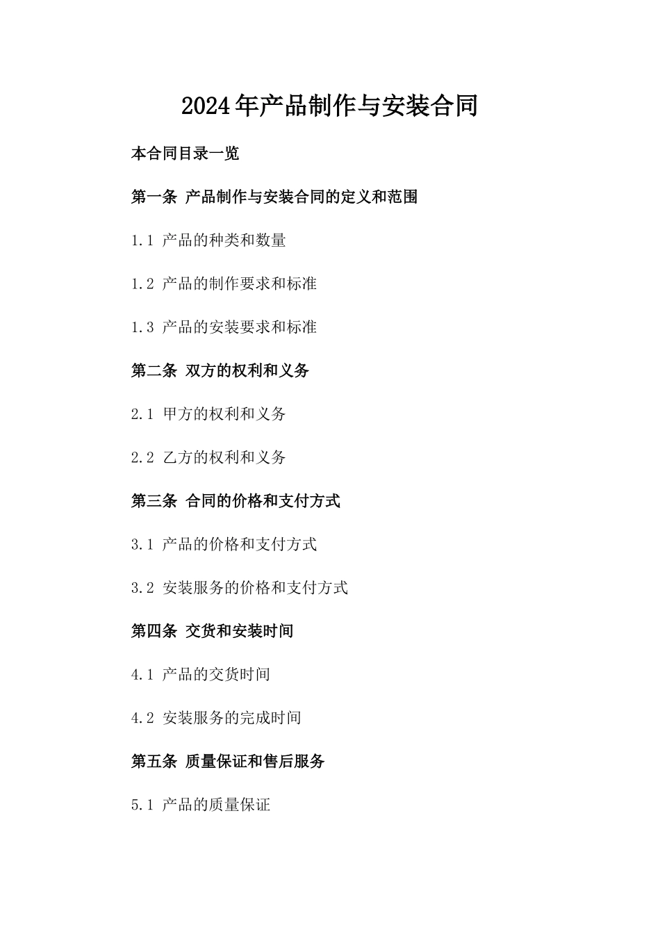 2024年产品制作与安装合同_第2页