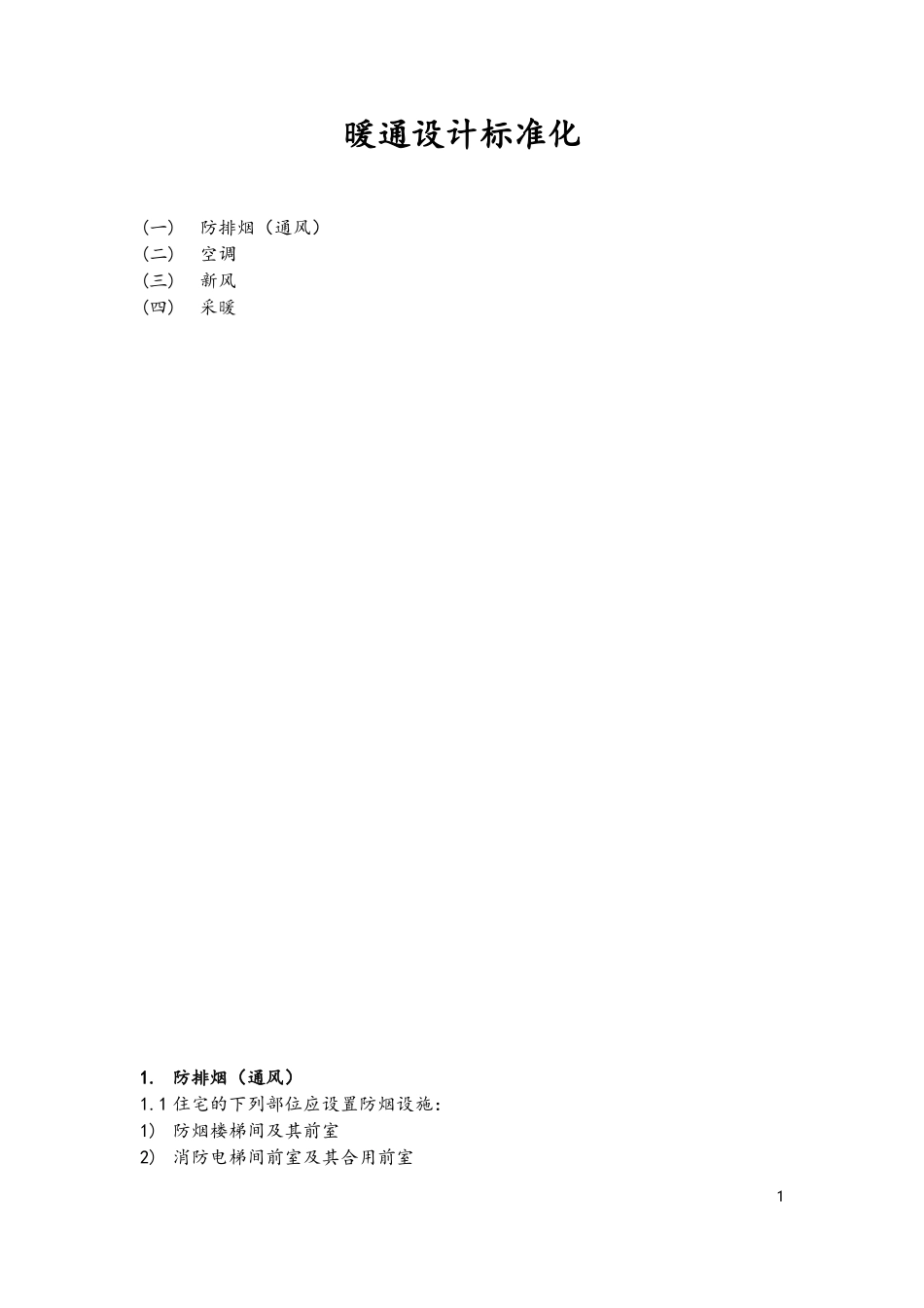 暖通设计标准_第1页