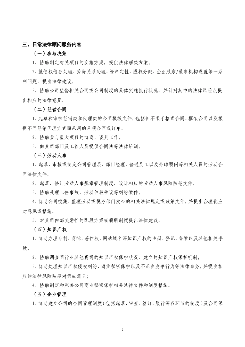 企业常年法律顾问服务方案_第2页