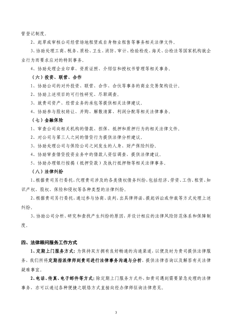 企业常年法律顾问服务方案_第3页