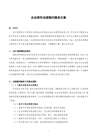企业常年法律顾问服务方案