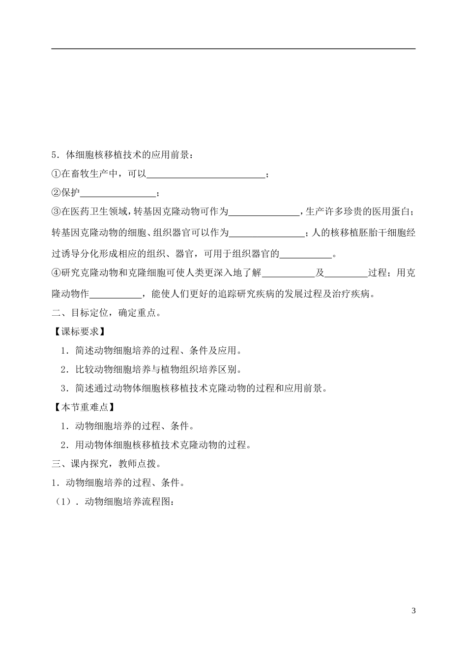 山东省新泰市第二中学高中生物 2.2.1动物细胞培养和核移植技术（1）教学案 新人教版选修3_第3页