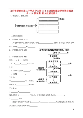 山东省新泰市第二中学高中生物 2.2.1动物细胞培养和核移植技术（1）教学案 新人教版选修3