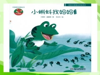 故事：小蝌蚪找妈妈