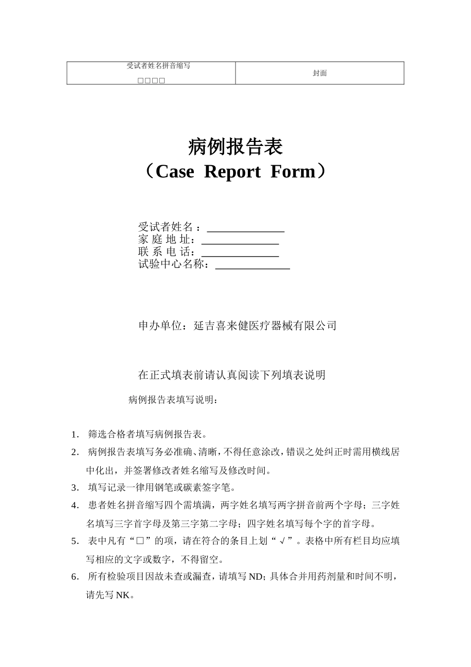 临床试验观察表(CRF)_第1页