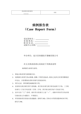 临床试验观察表(CRF)