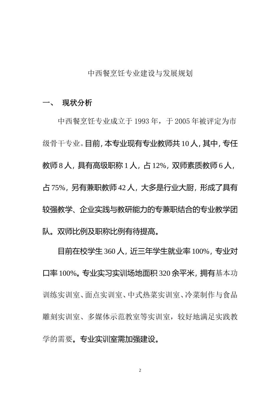 烹饪专业建设与发展规划2_第2页