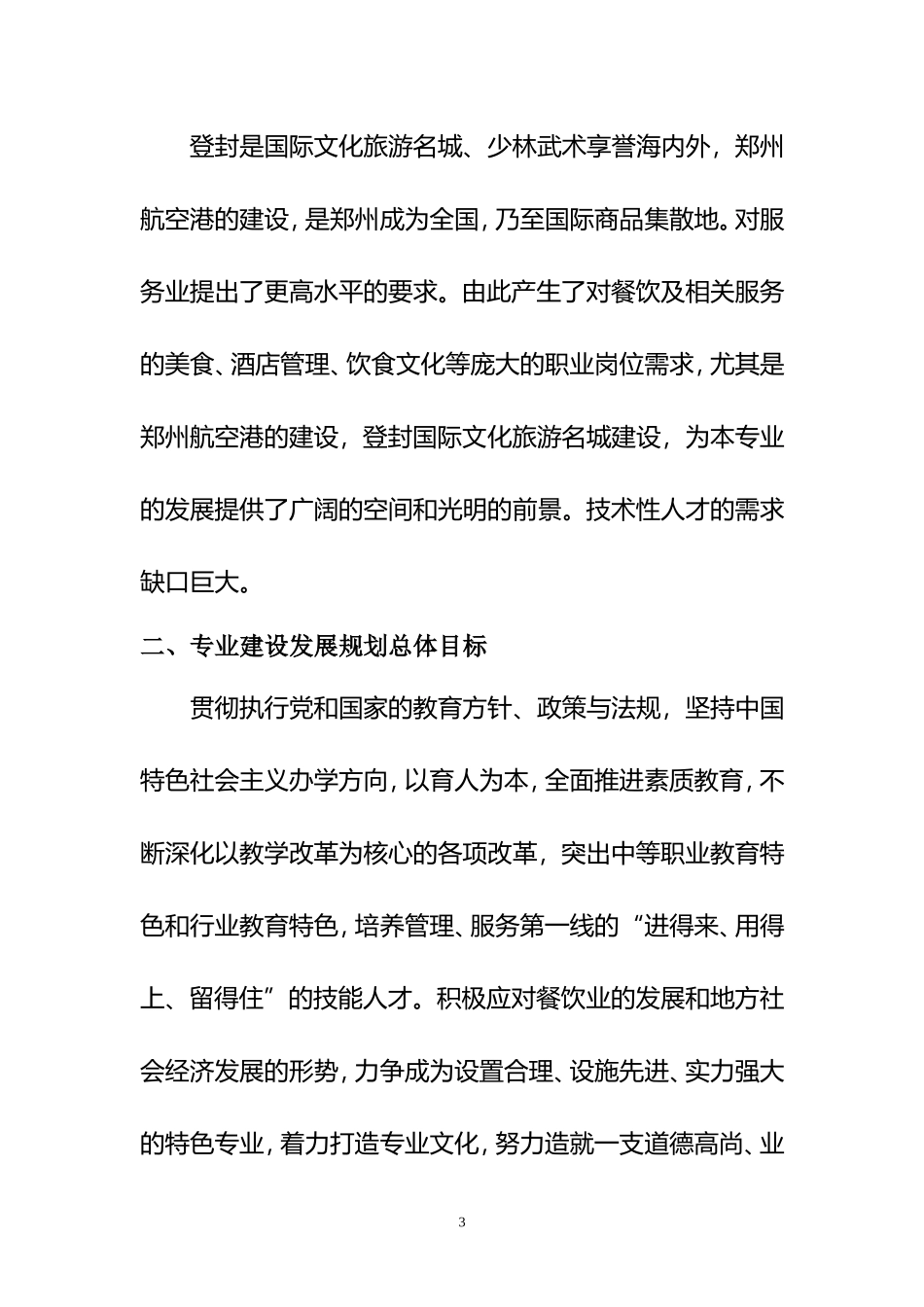 烹饪专业建设与发展规划2_第3页