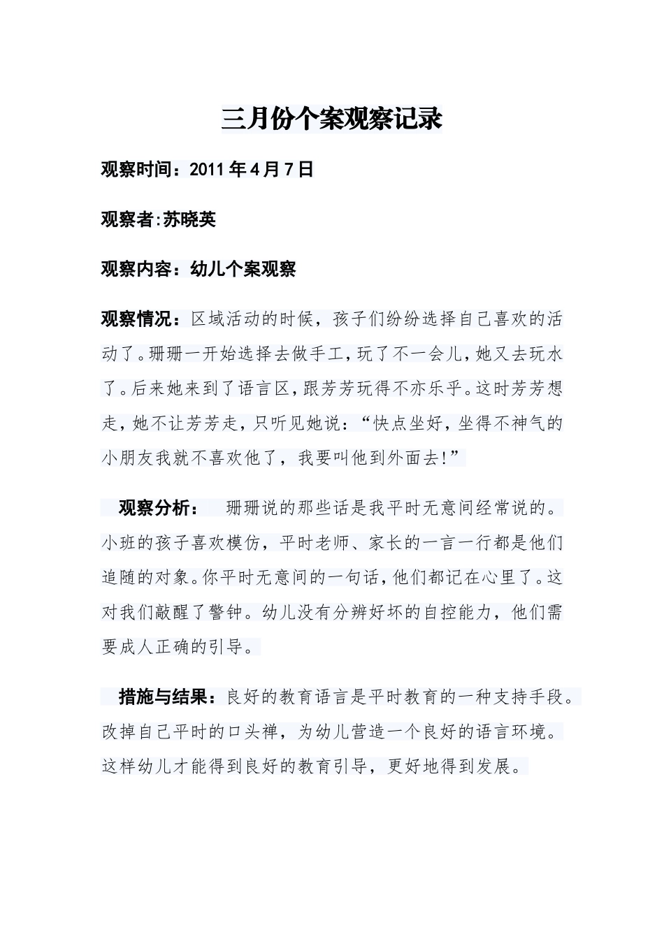 三月份个案观察记录_第1页