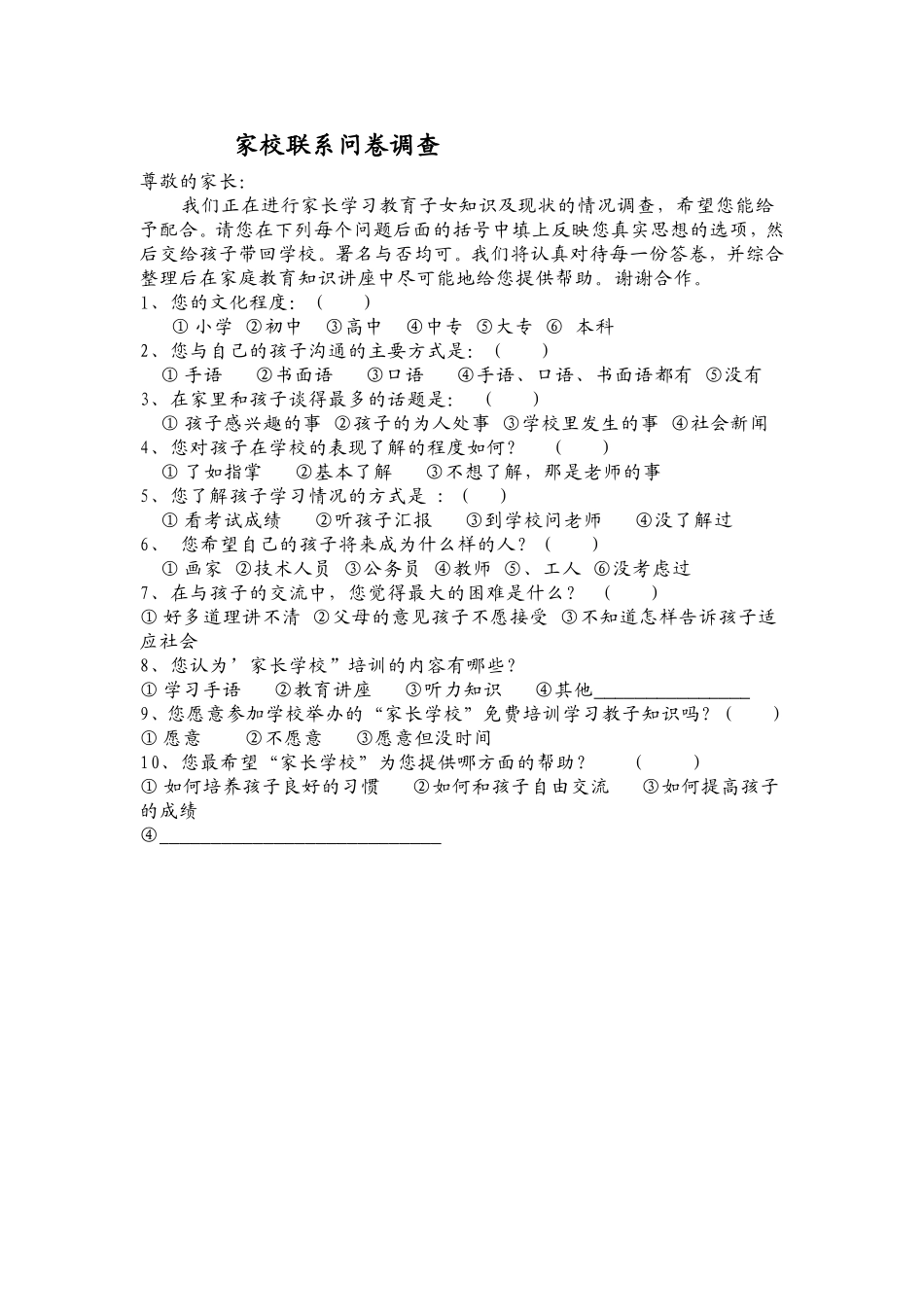 家校联系问卷调查_第1页